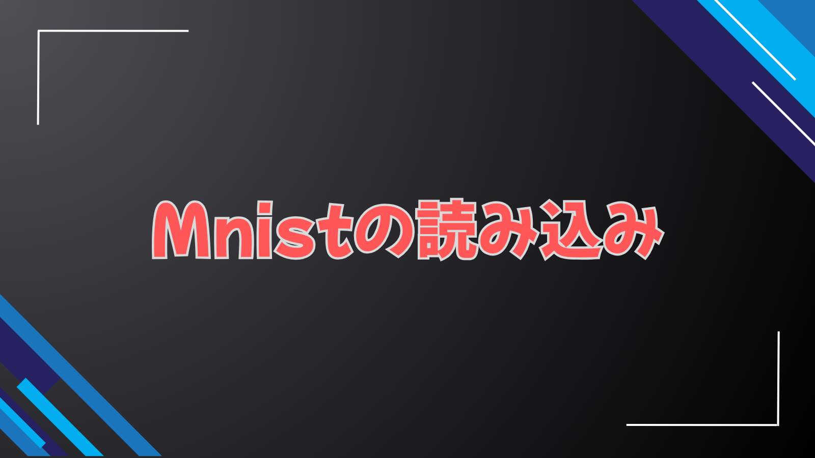 Mnistの読み込み