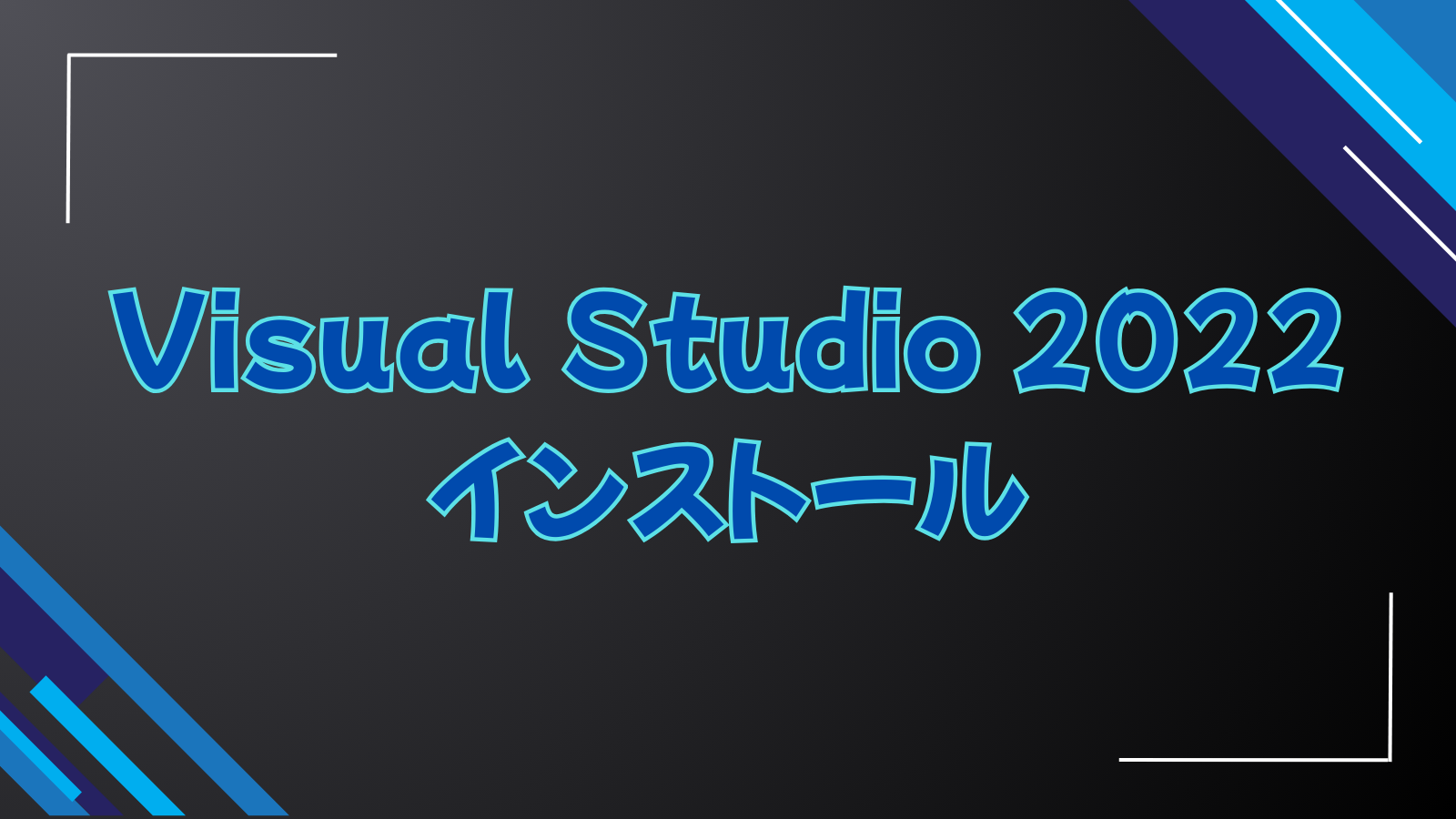 Visual Studio 2022インストール