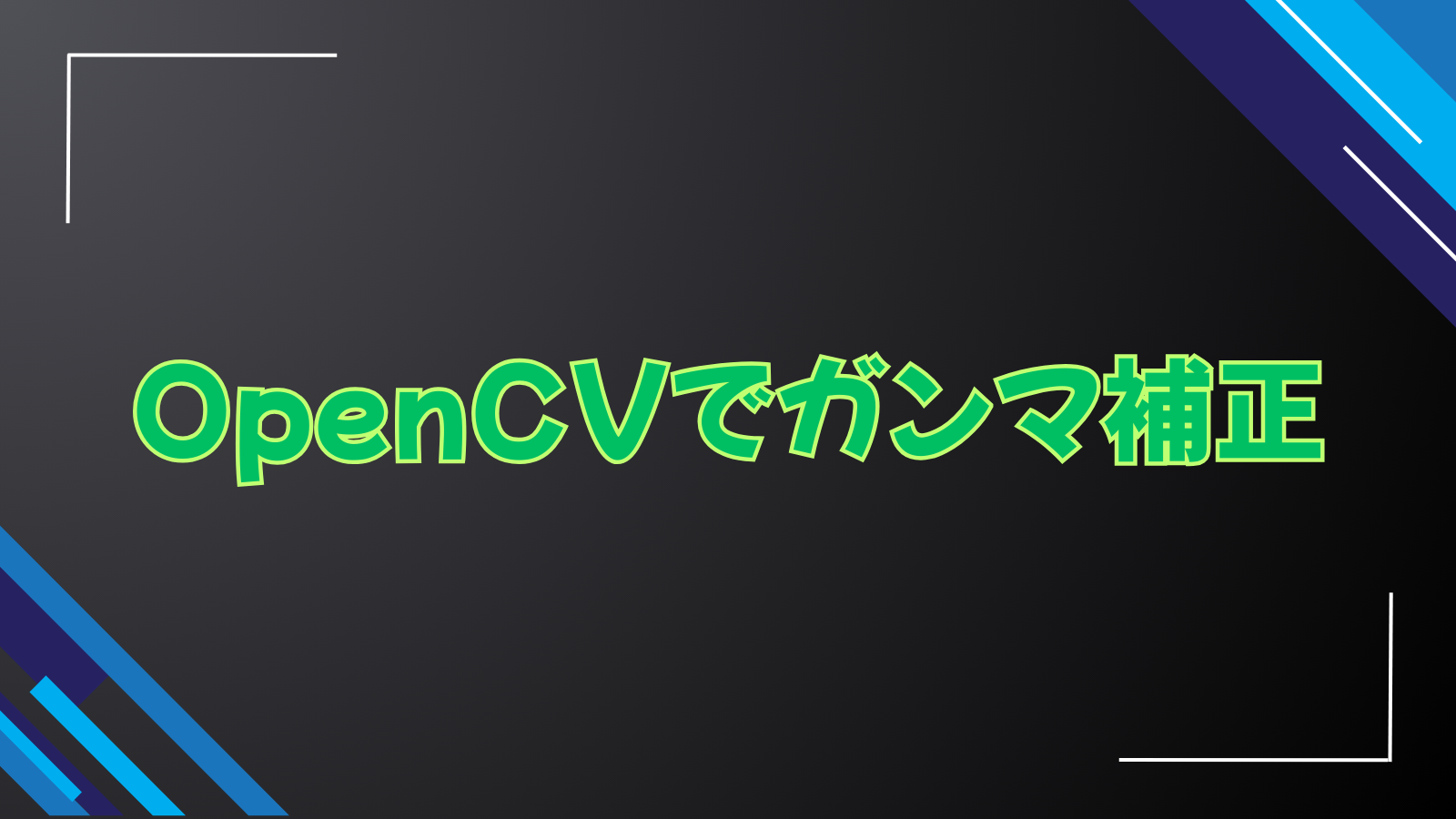 OpenCVでガンマ補正