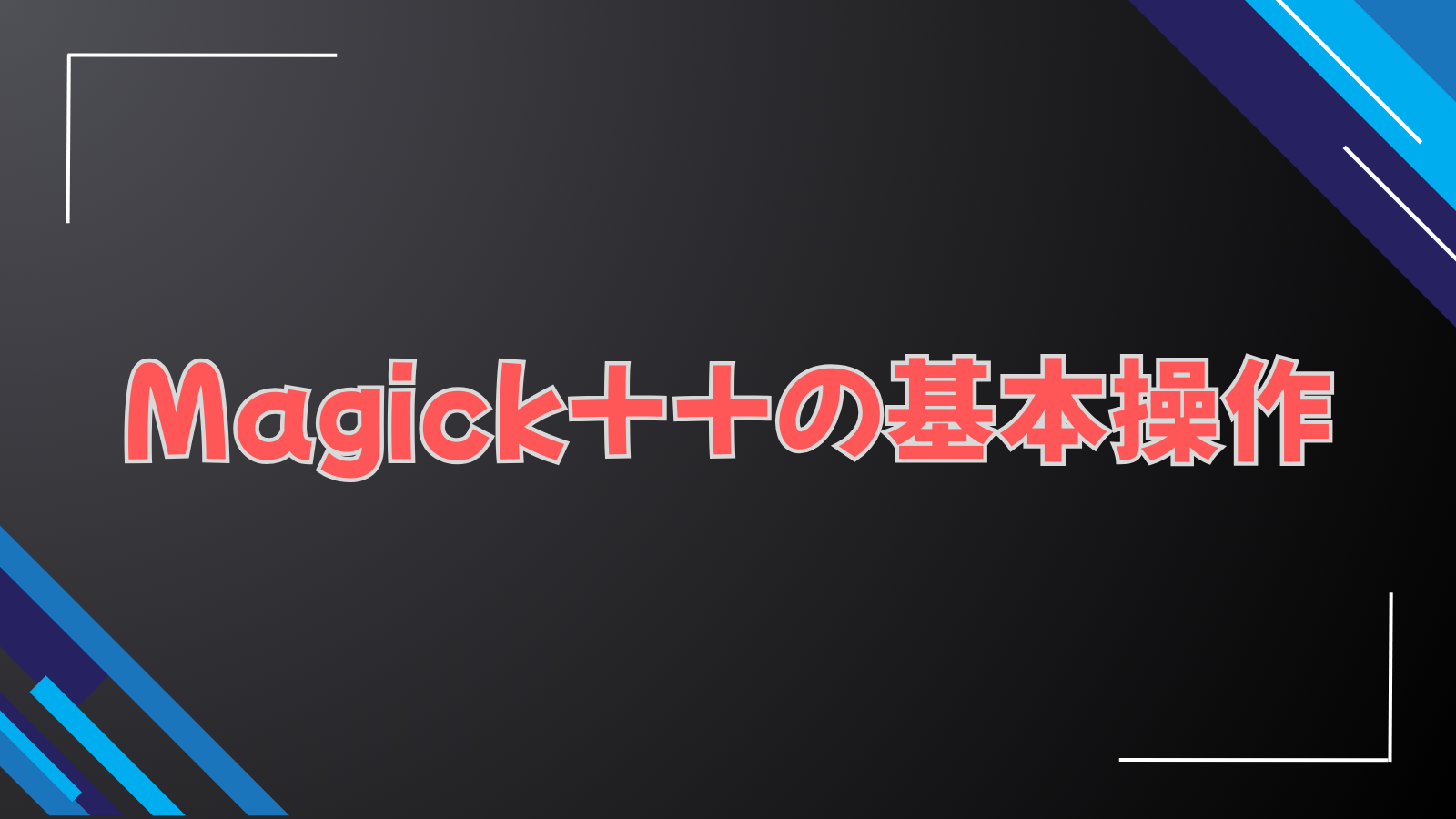 Magick++の基本操作