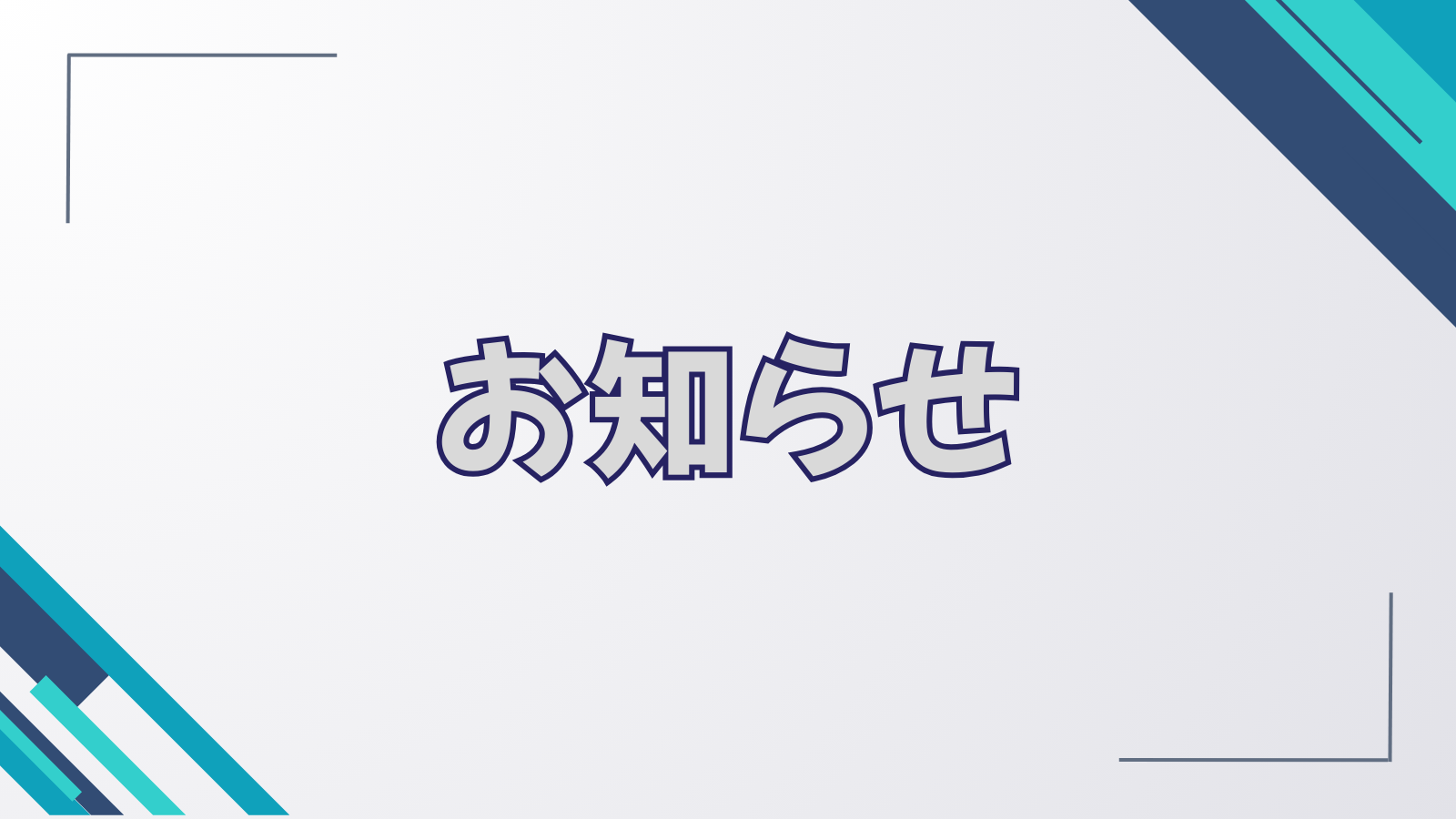 お知らせ