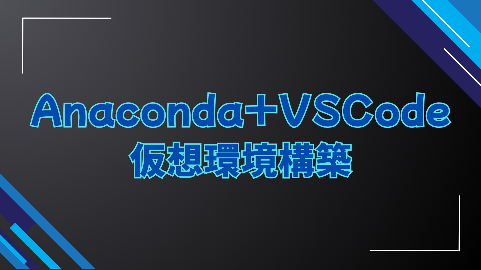 Python】AnacondaをインストールしてVSCodeで仮想環境を設定する 
