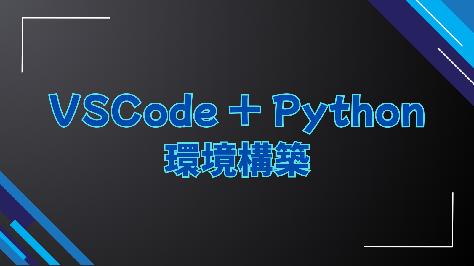 VSCode + Python環境構築