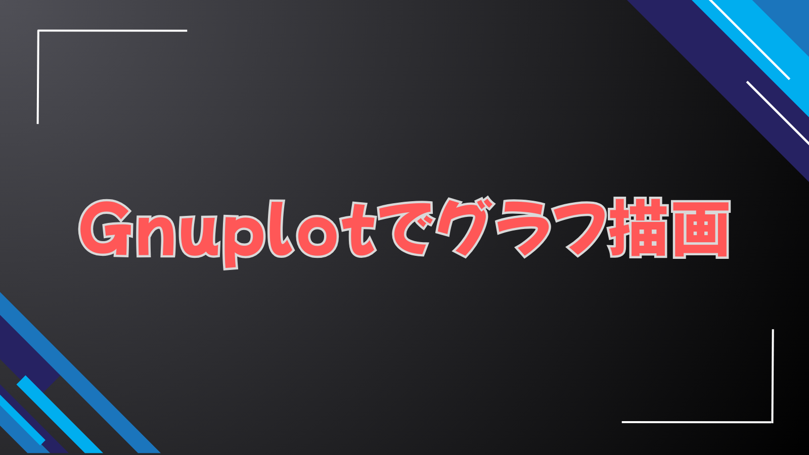 Gnuplotでグラフ描画