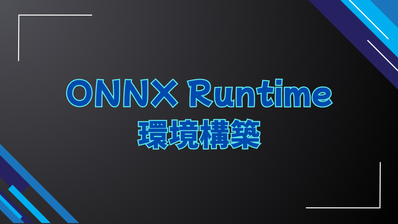 ONNX Runtime環境構築
