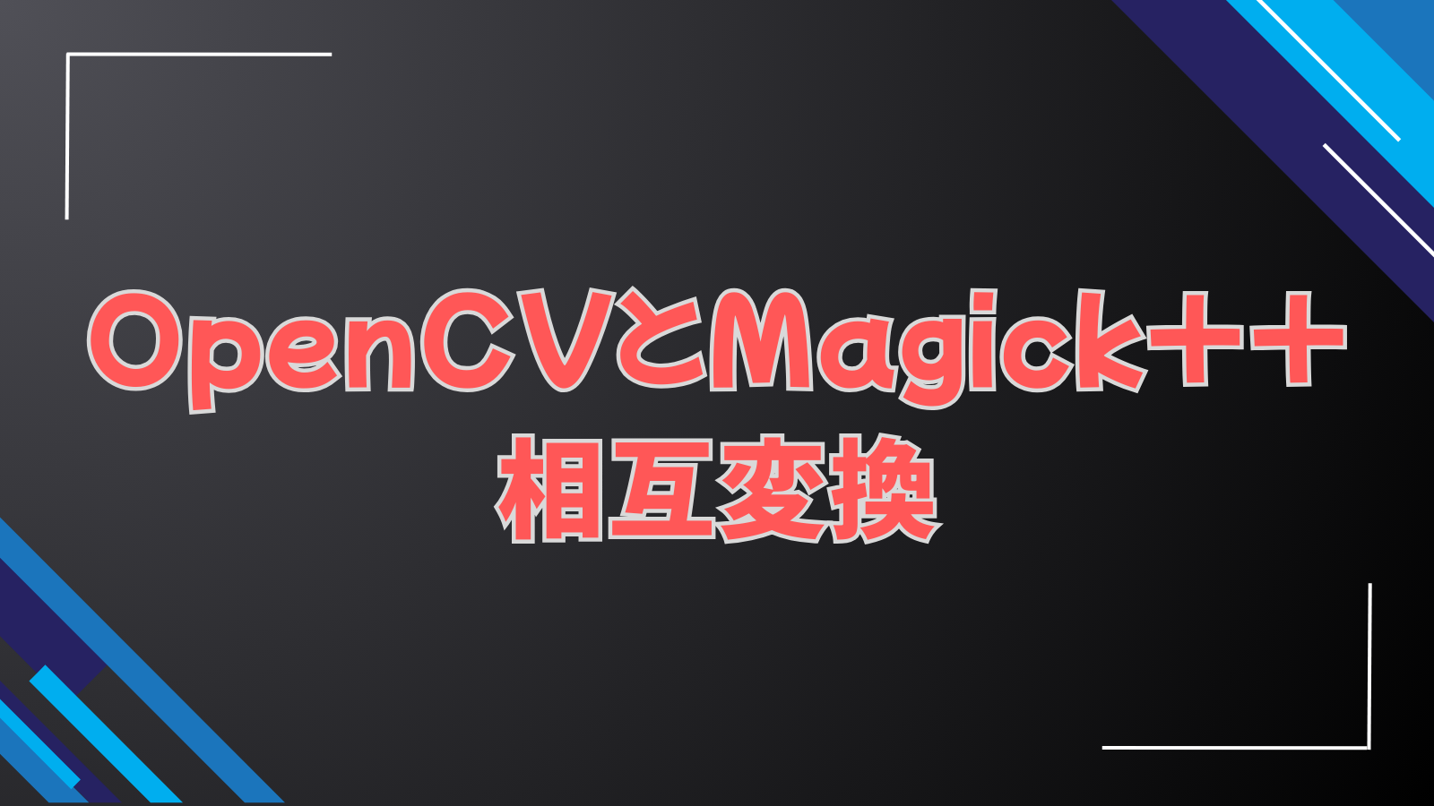 OpenCVとMagick++相互変換