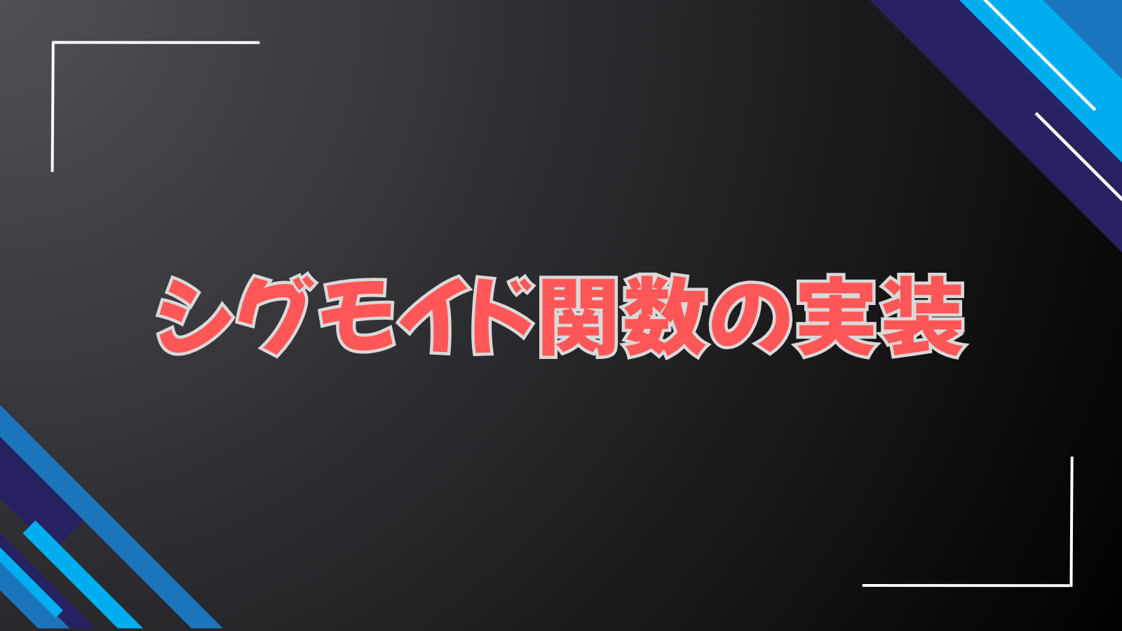シグモイド関数の実装