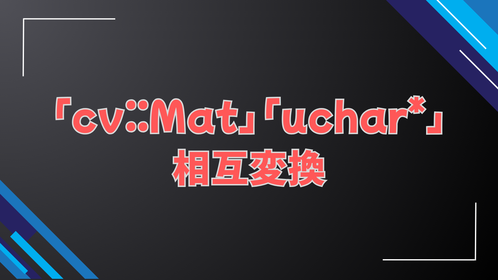 「cv::Mat」 「uchar*」相互変換