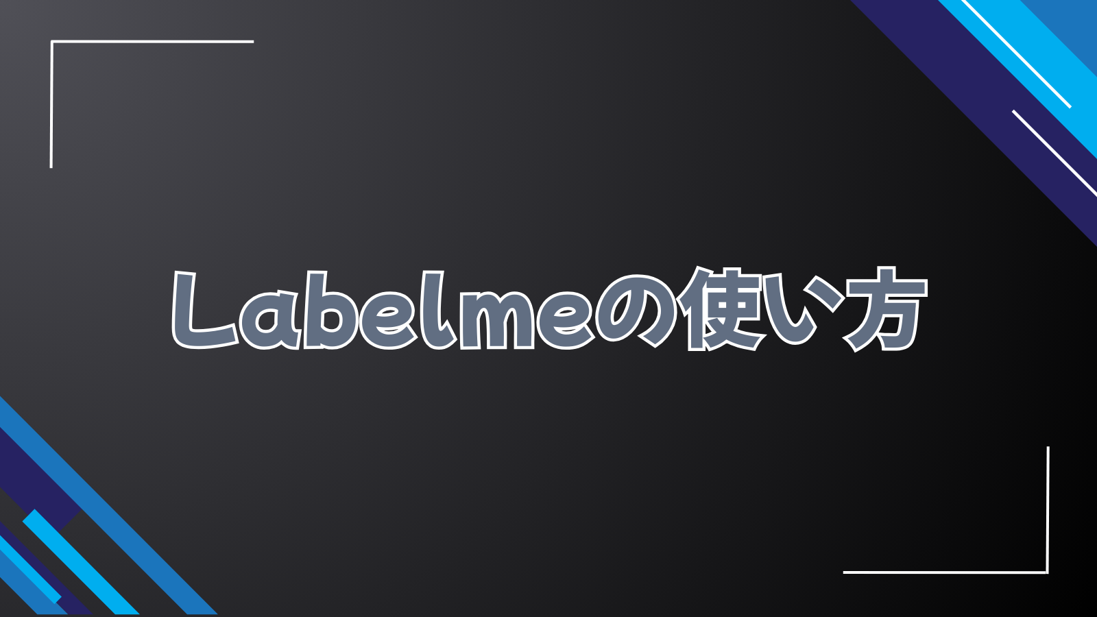 Labelmeの使い方