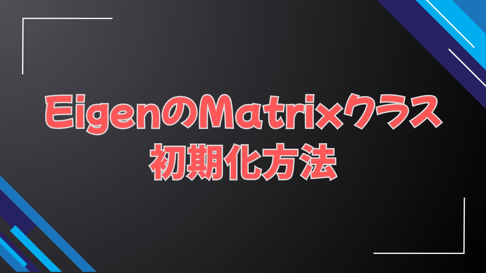 【C++】EigenのMatrixクラスの初期化方法 | Shimon's Labo