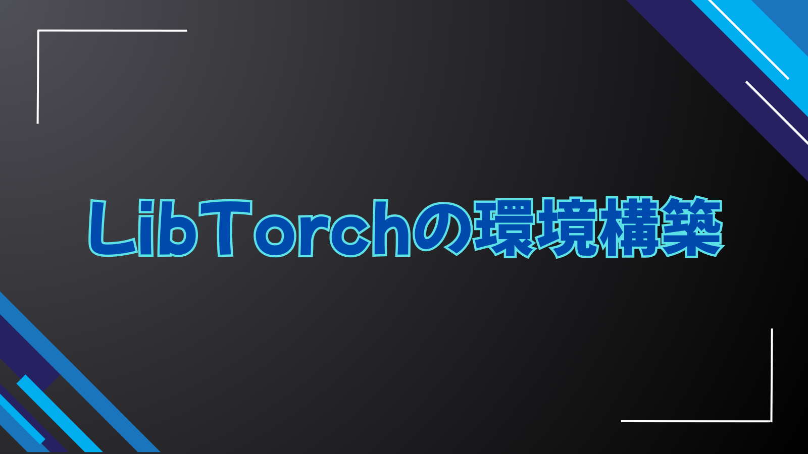 LibTorchの環境構築