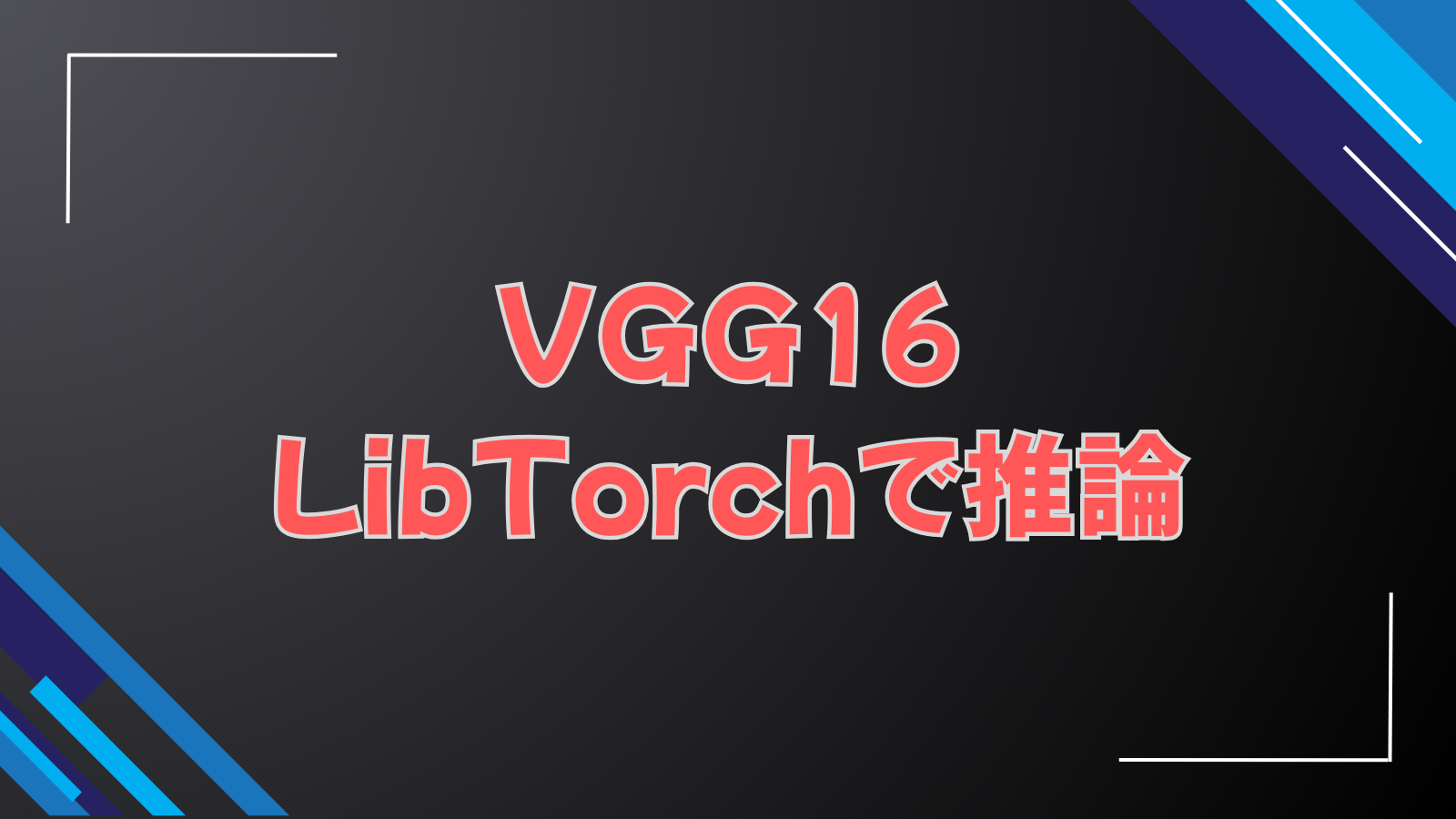 VGG16LibTorchで推論