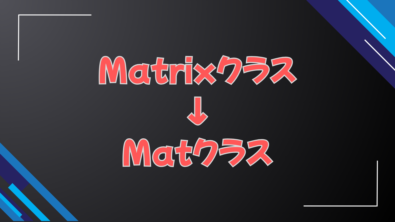 Matrixクラス→Matクラス