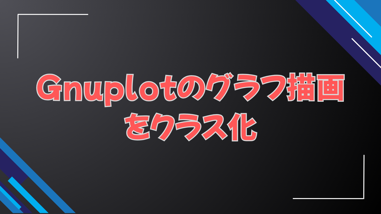 Gnuplotのグラフ描画をクラス化