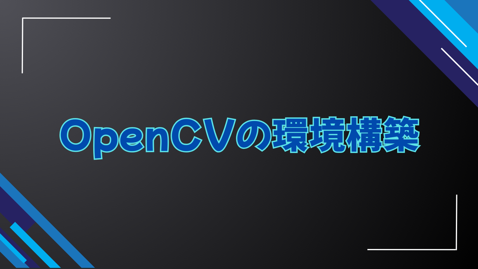 OpenCVの環境構築