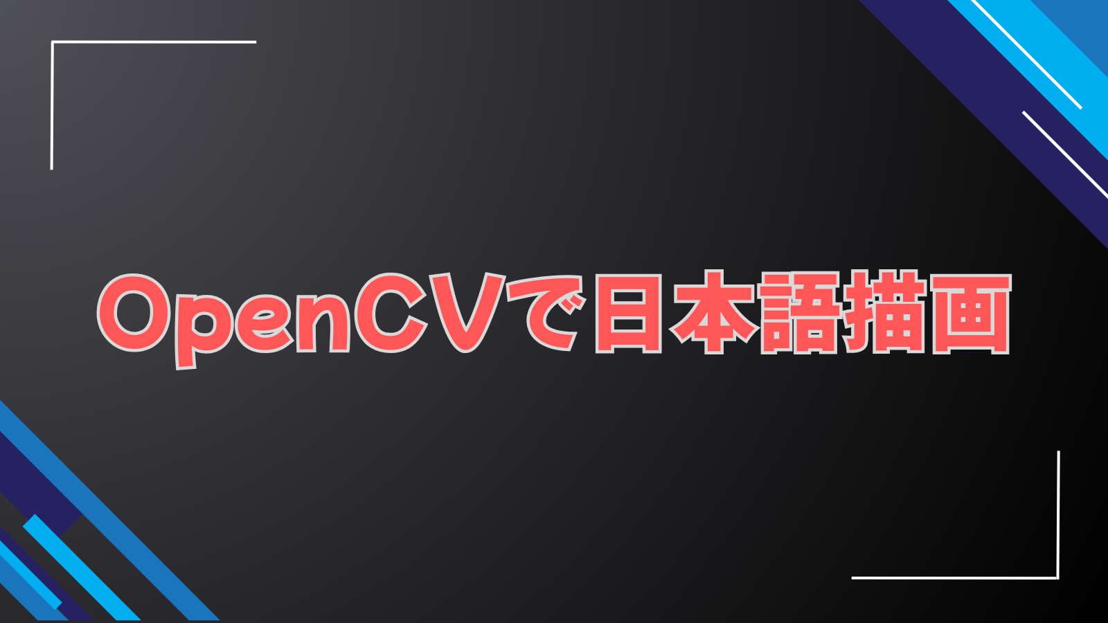 OpenCVで日本語描画