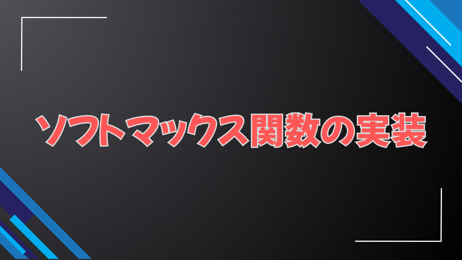ソフトマックス関数の実装