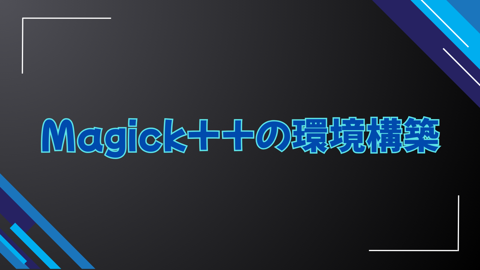 Magick++の環境構築