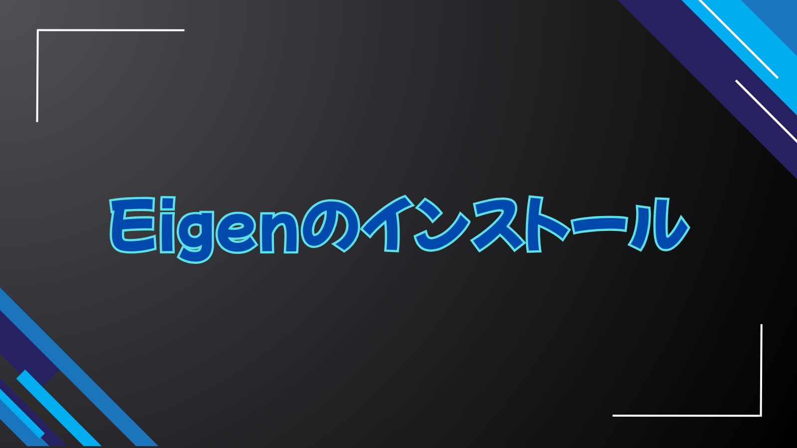 Eigenのインストール