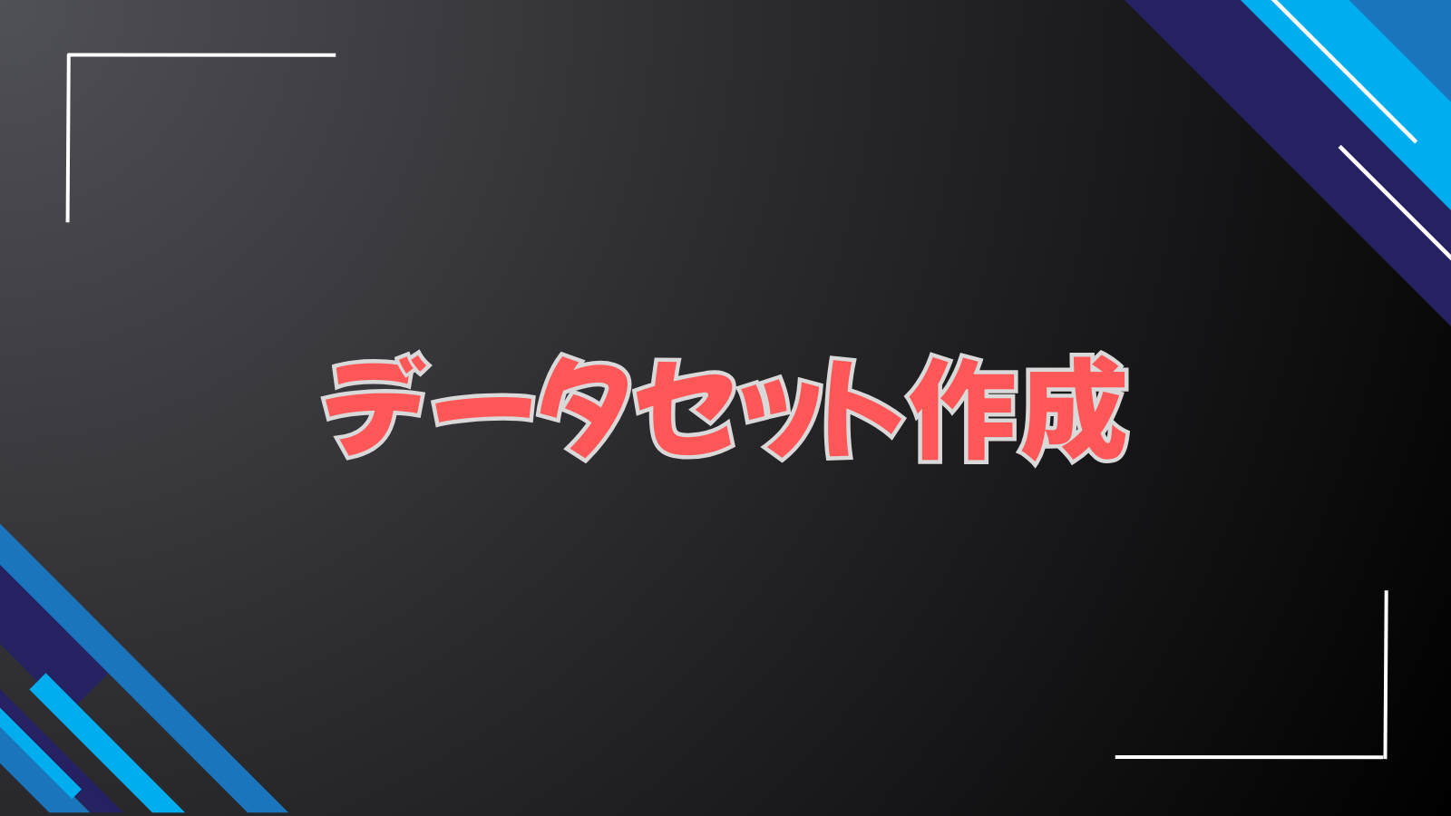 データセット作成