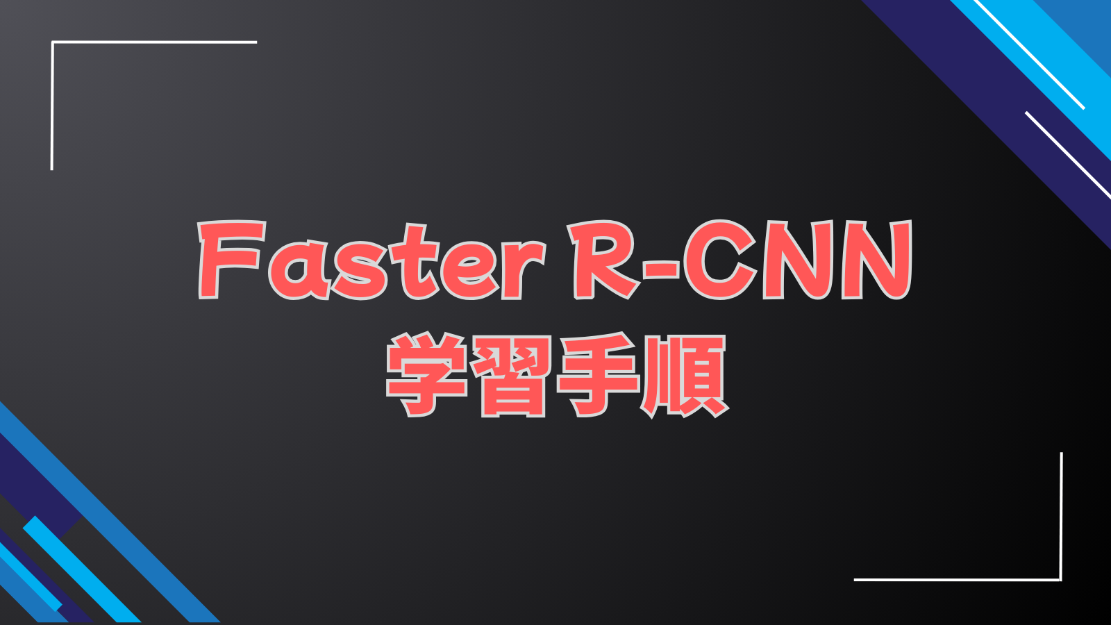 Faster R-CNN学習手順