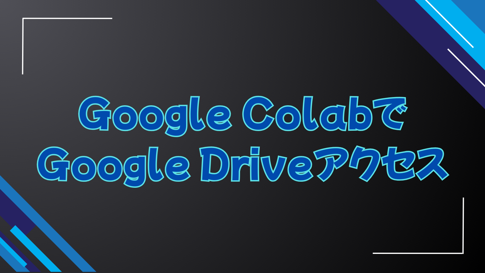 Google ColabでGoogle Driveアクセス