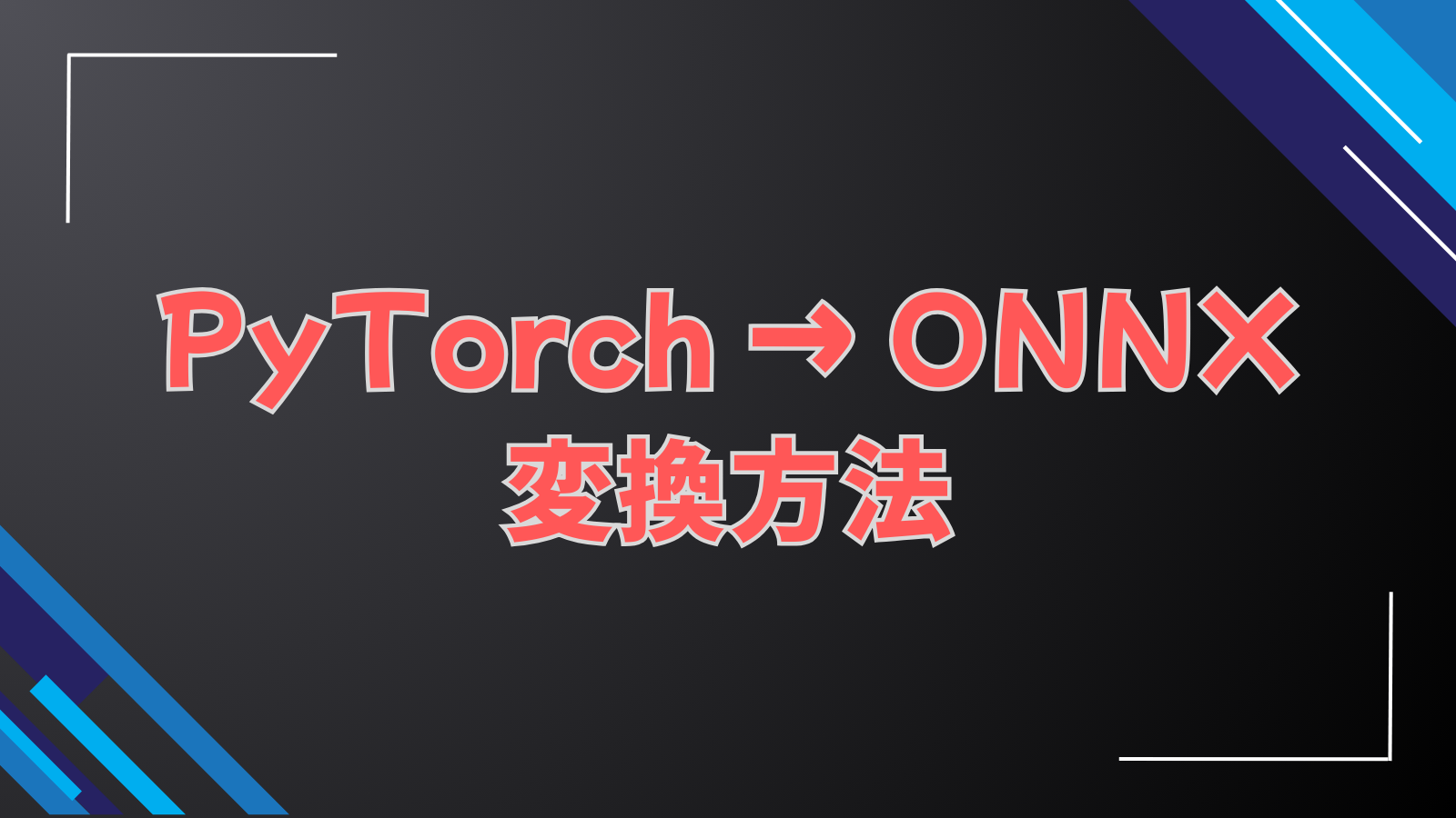 PyTorch → ONNX変換方法