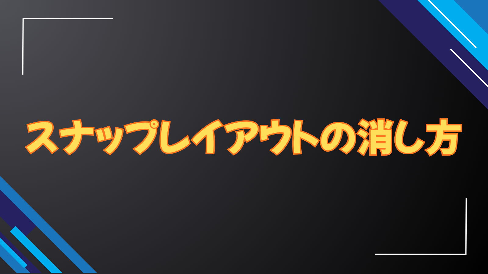 スナップレイアウトの消し方