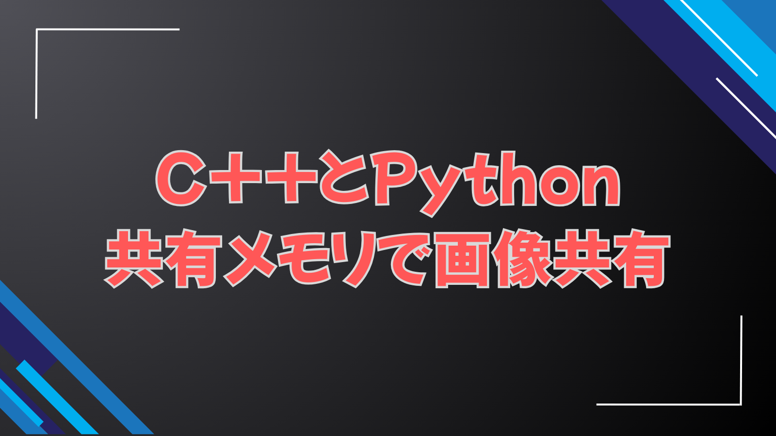 C++とPython共有メモリで画像共有