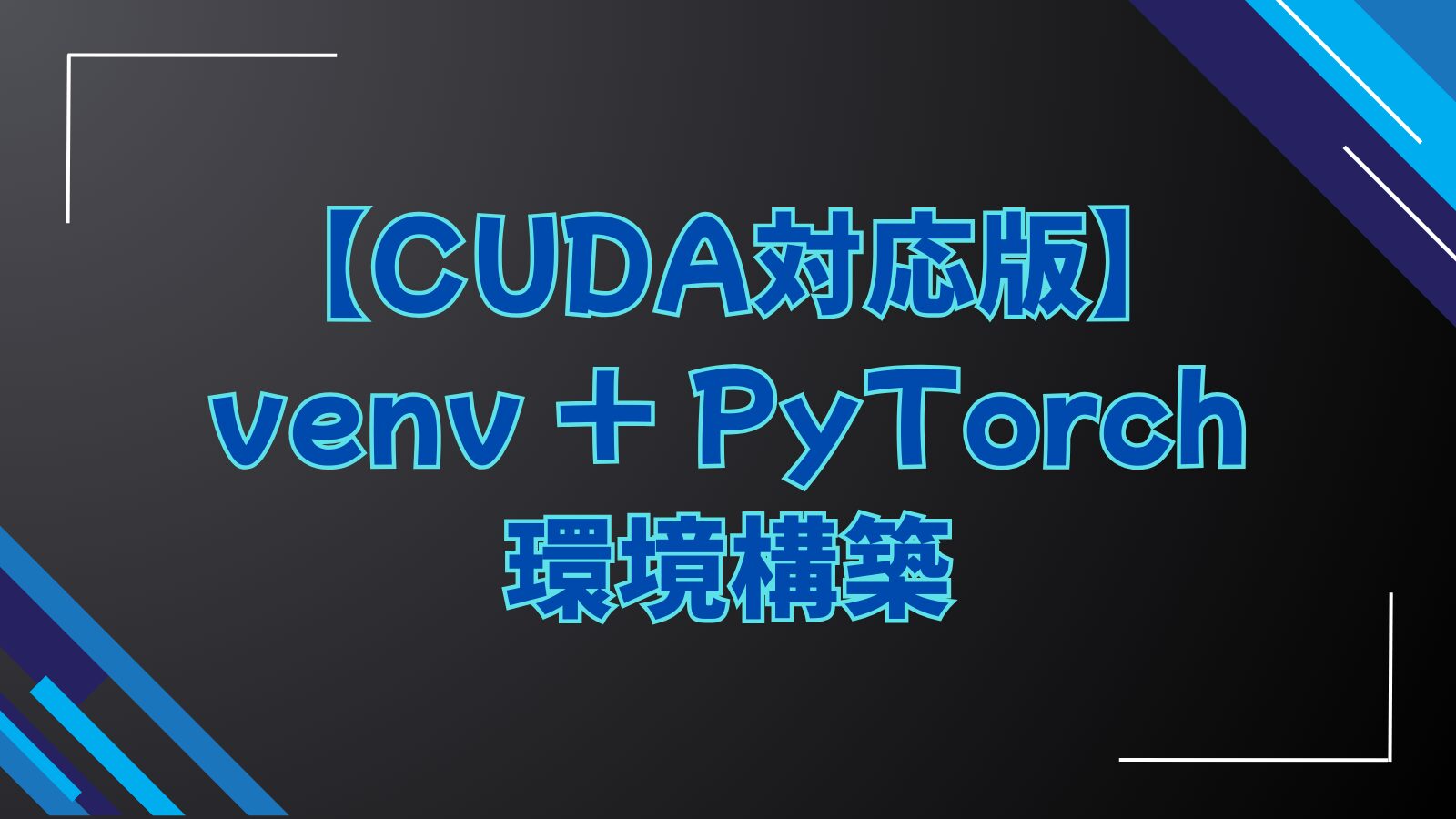 【CUDA】venv+PyTorch環境構築