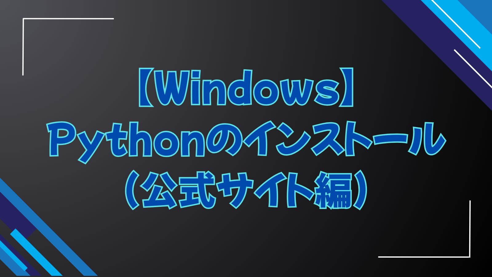 【Windows】Pythonのインストール（公式サイト編）
