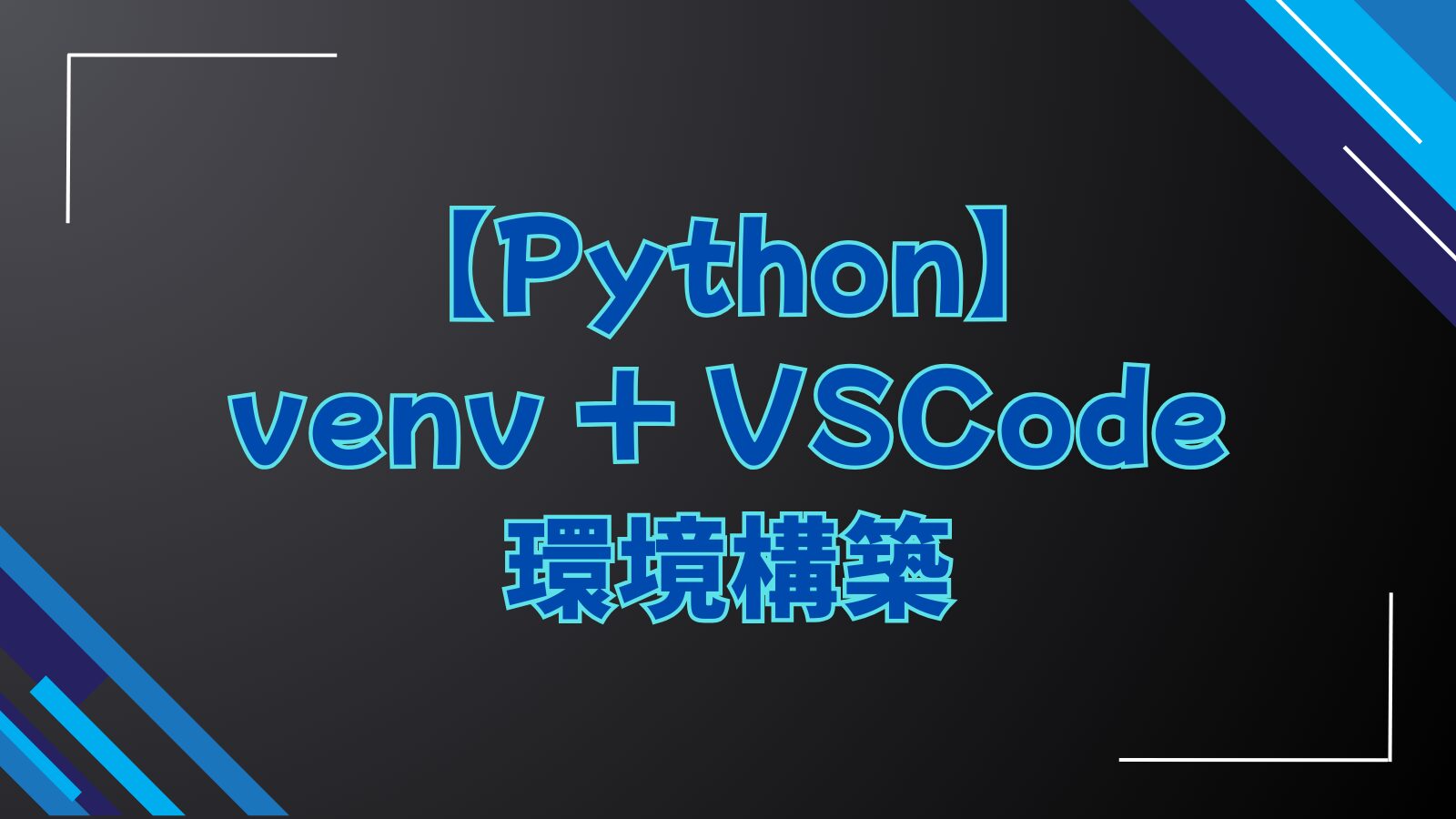 【Python】venv+VSCode環境構築