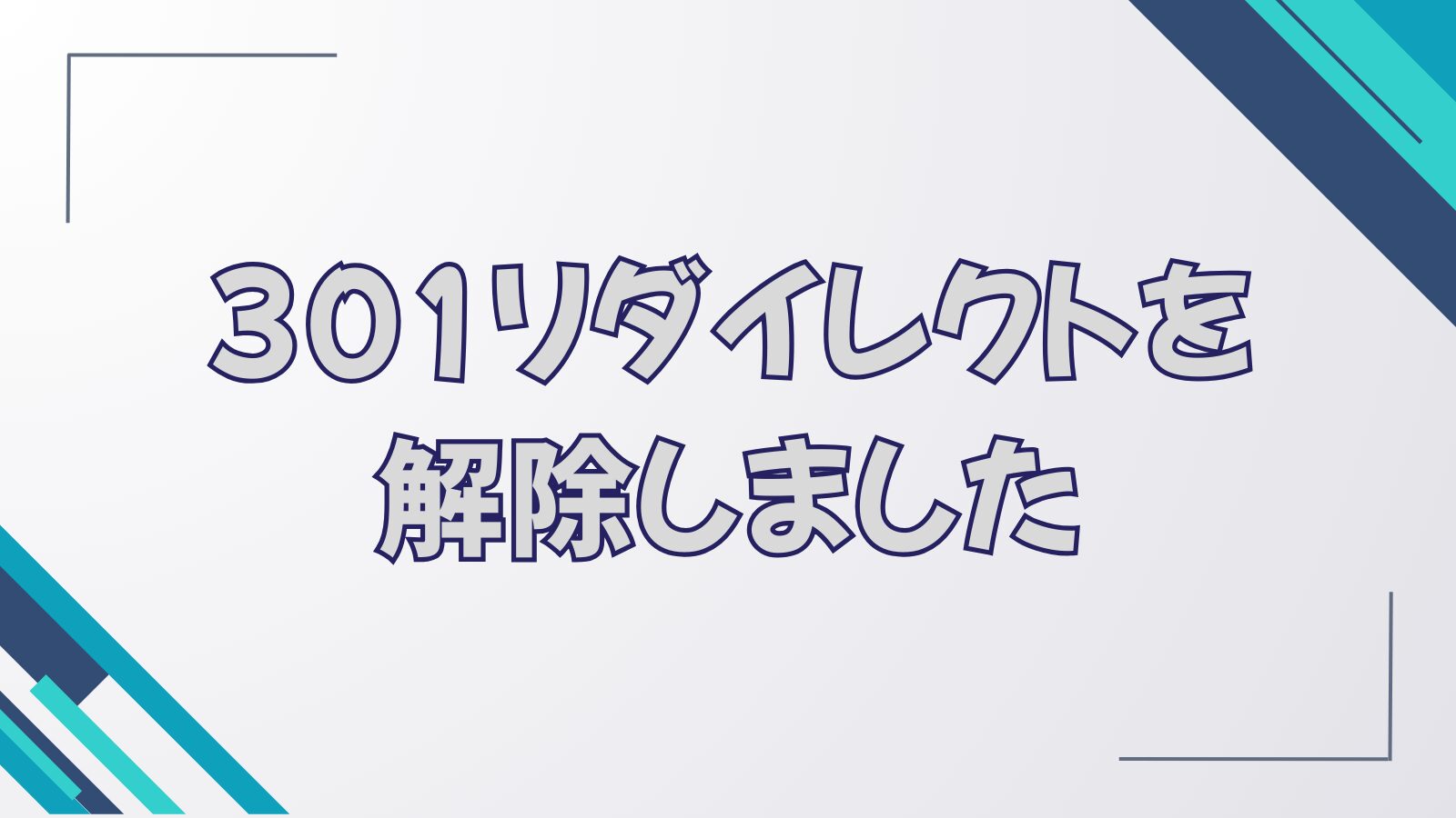 301リダイレクトを解除しました