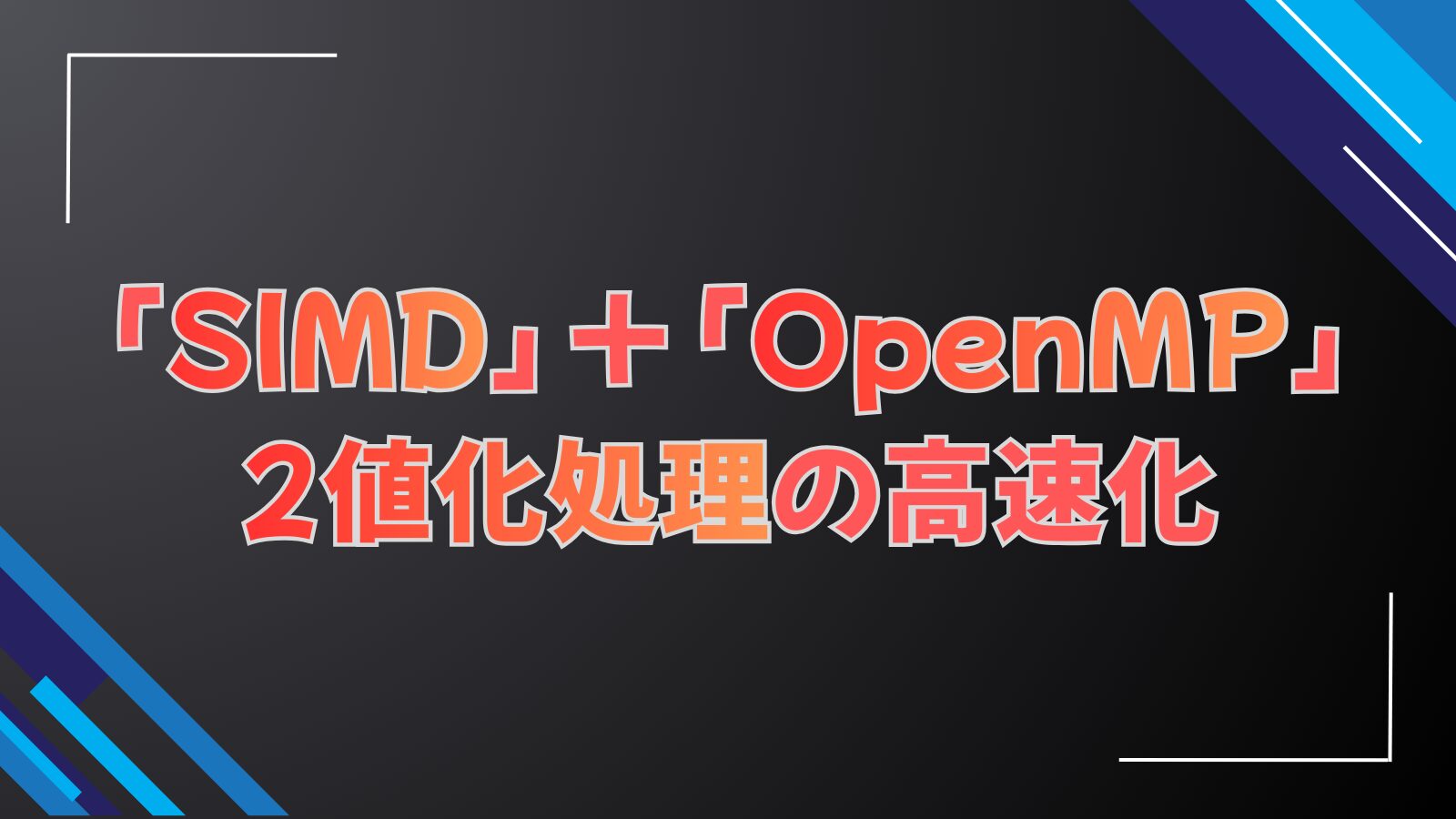 「SIMD」+「OpenMP」2値化処理の高速化