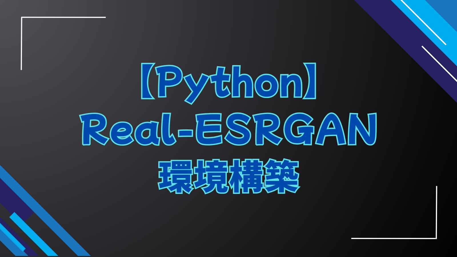 【Python】Real-ESRGAN環境構築
