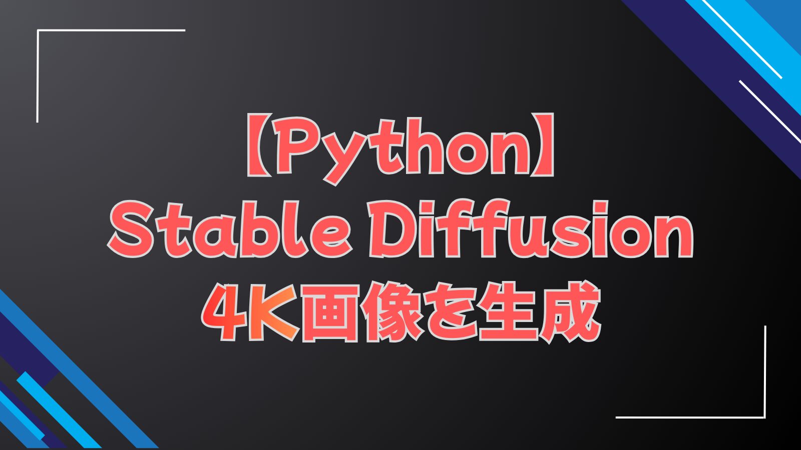 【Python】Stable Diffusion4K画像を生成