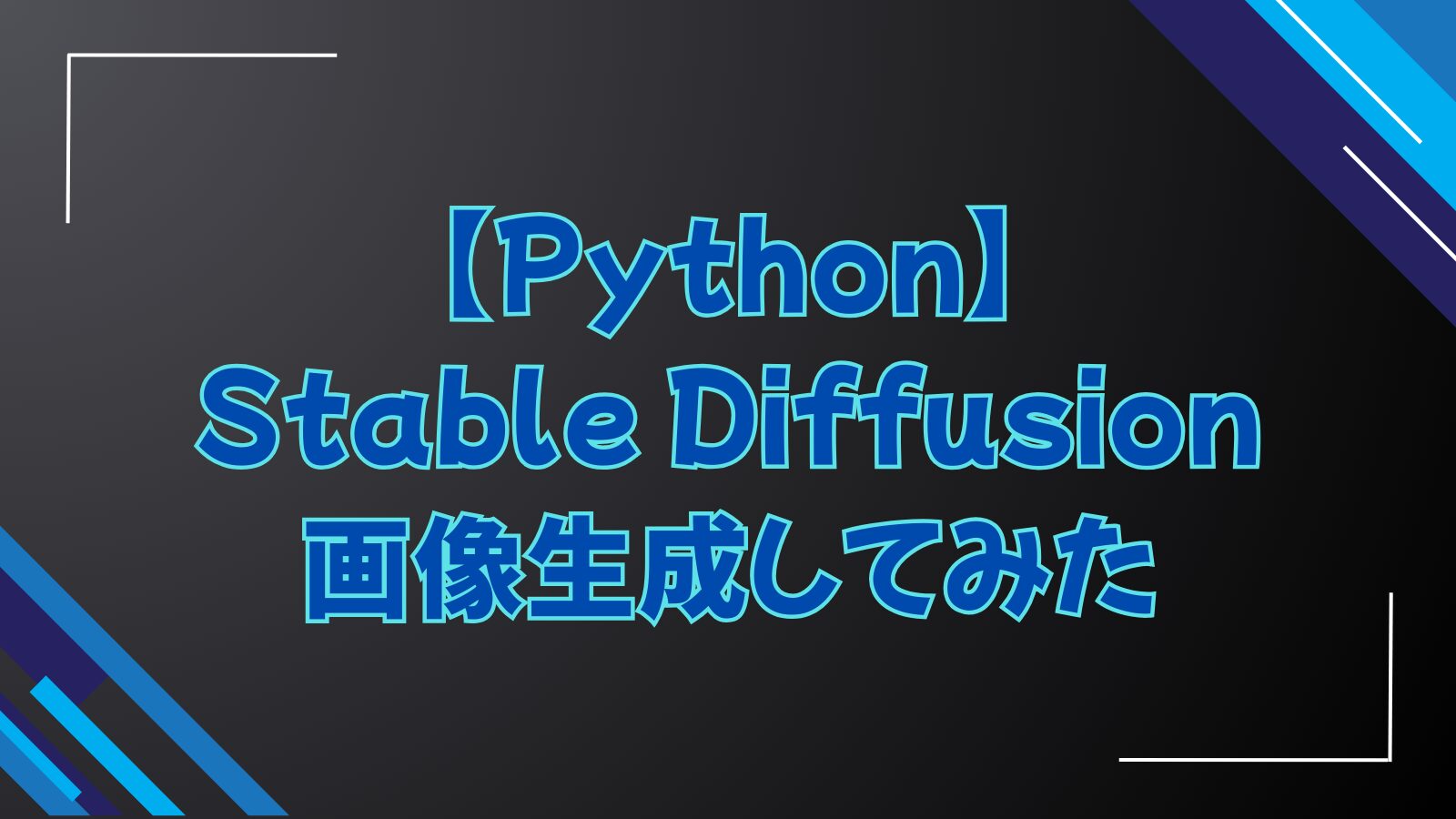 【Python】Stable Diffusion画像生成してみた
