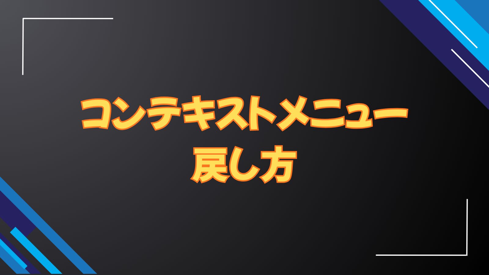 コンテキストメニュー戻し方