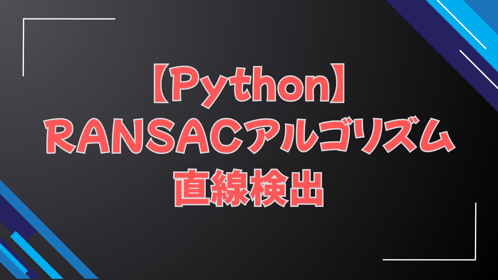 【Python】RANSACアルゴリズム直線検出