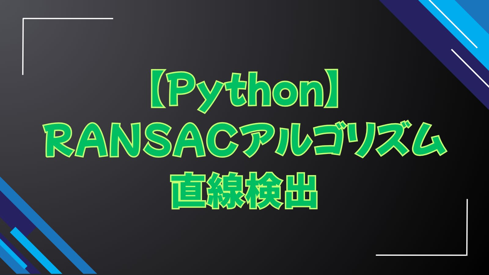 【Python】RANSACアルゴリズム直線検出
