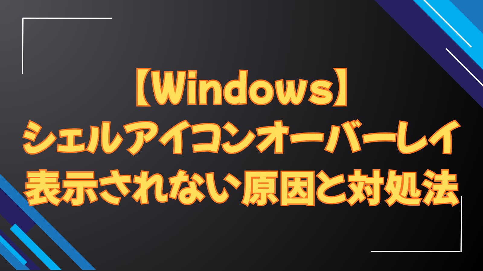 【Windows】シェルアイコンオーバーレイ表示されない原因と対処法