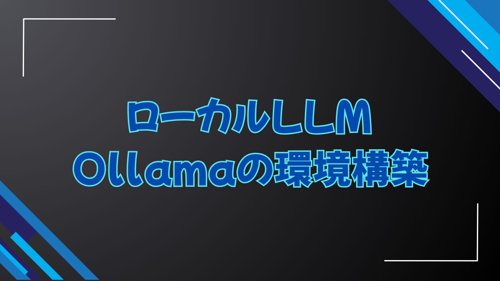 ローカルLLMOllamaの環境構築