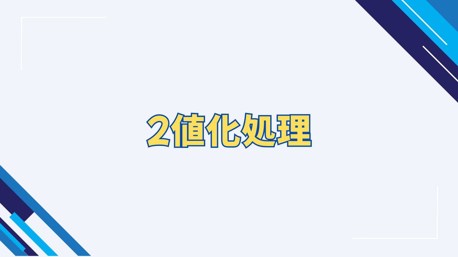 2値化処理