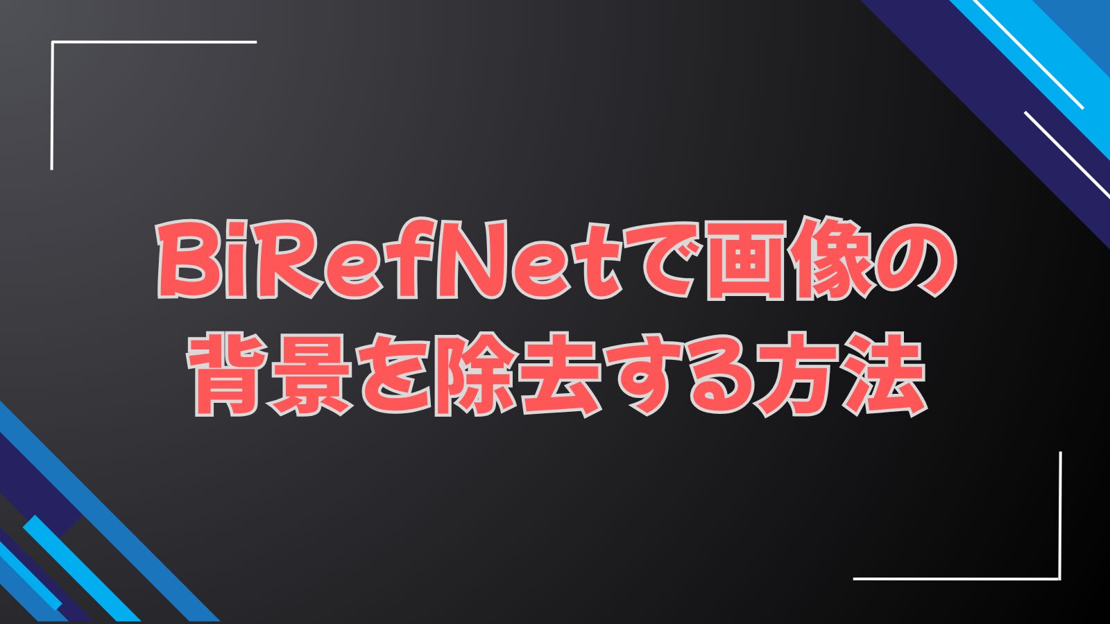 BiRefNetで画像の背景を除去する方法