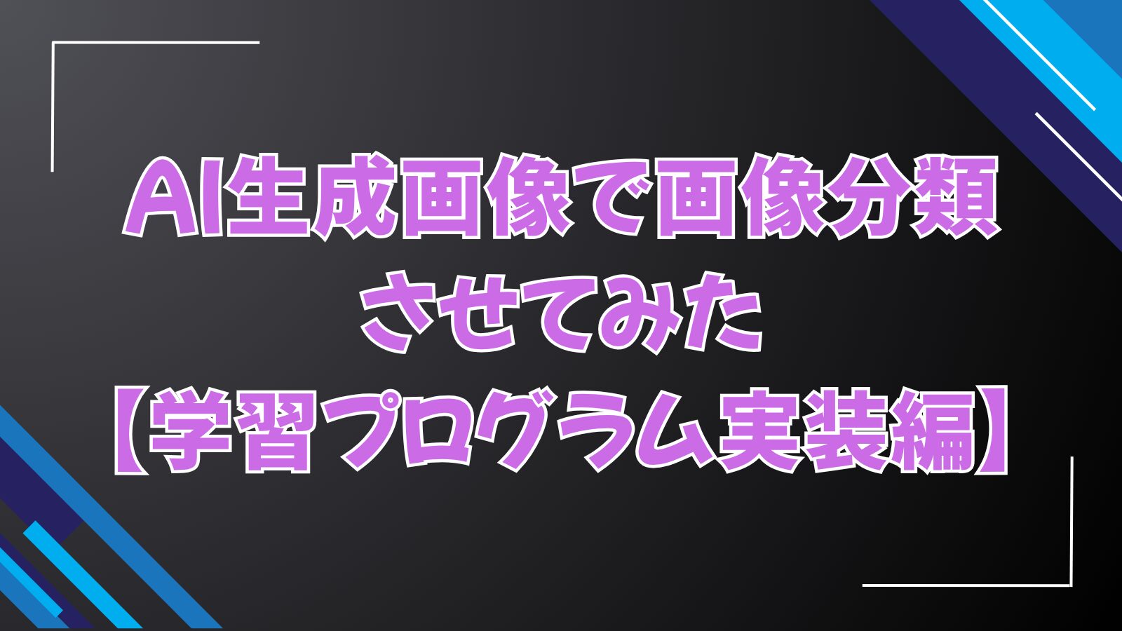 【Python】AI生成画像で画像分類させてみた【学習プログラム実装編】
