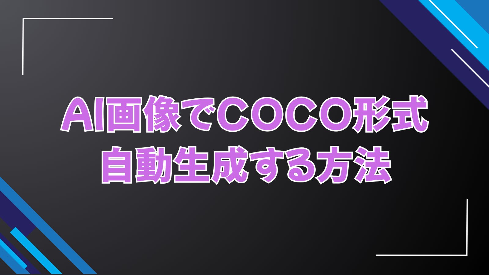 【Python】AI画像でCOCOデータセットを自動生成する方法【Ollama+Stable Diffusion+BiRefNet】