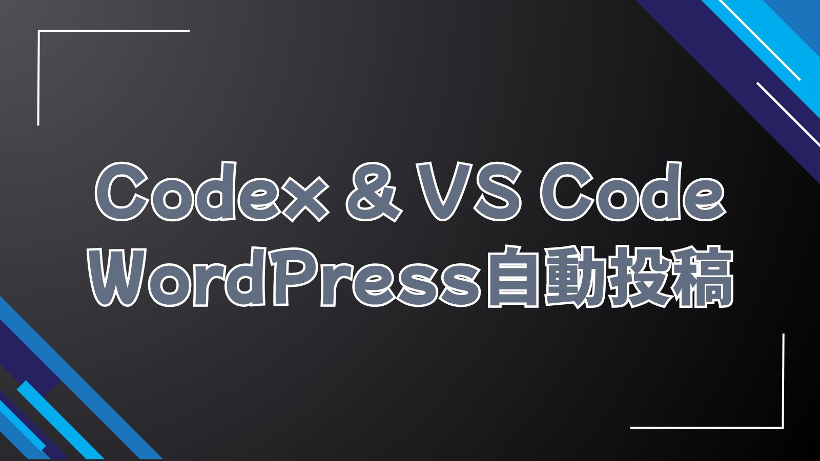 【Python】CodexでVS CodeからWordPressへ自動投稿してみた