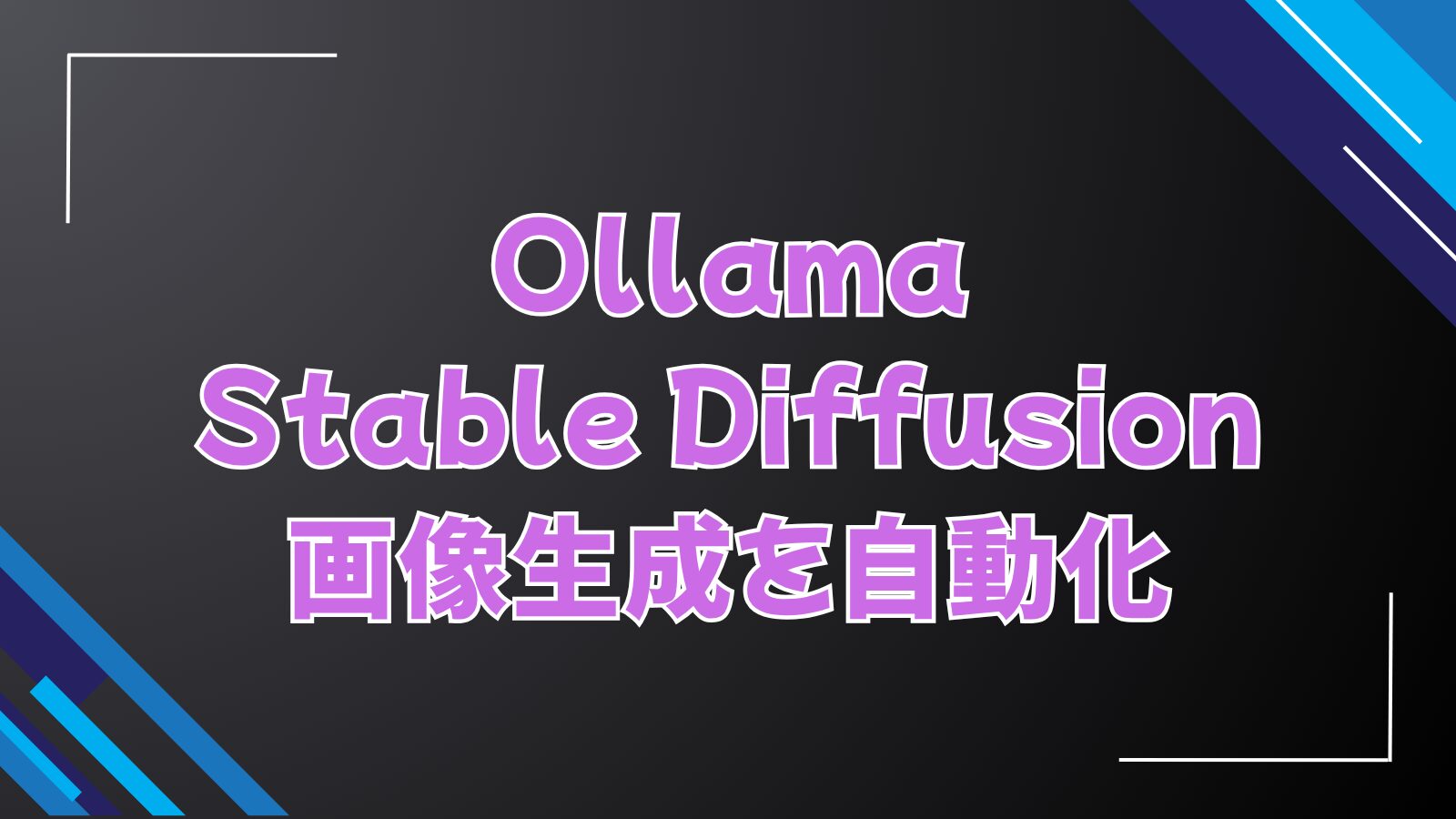 OllamaとStable Diffusionで画像生成を自動化