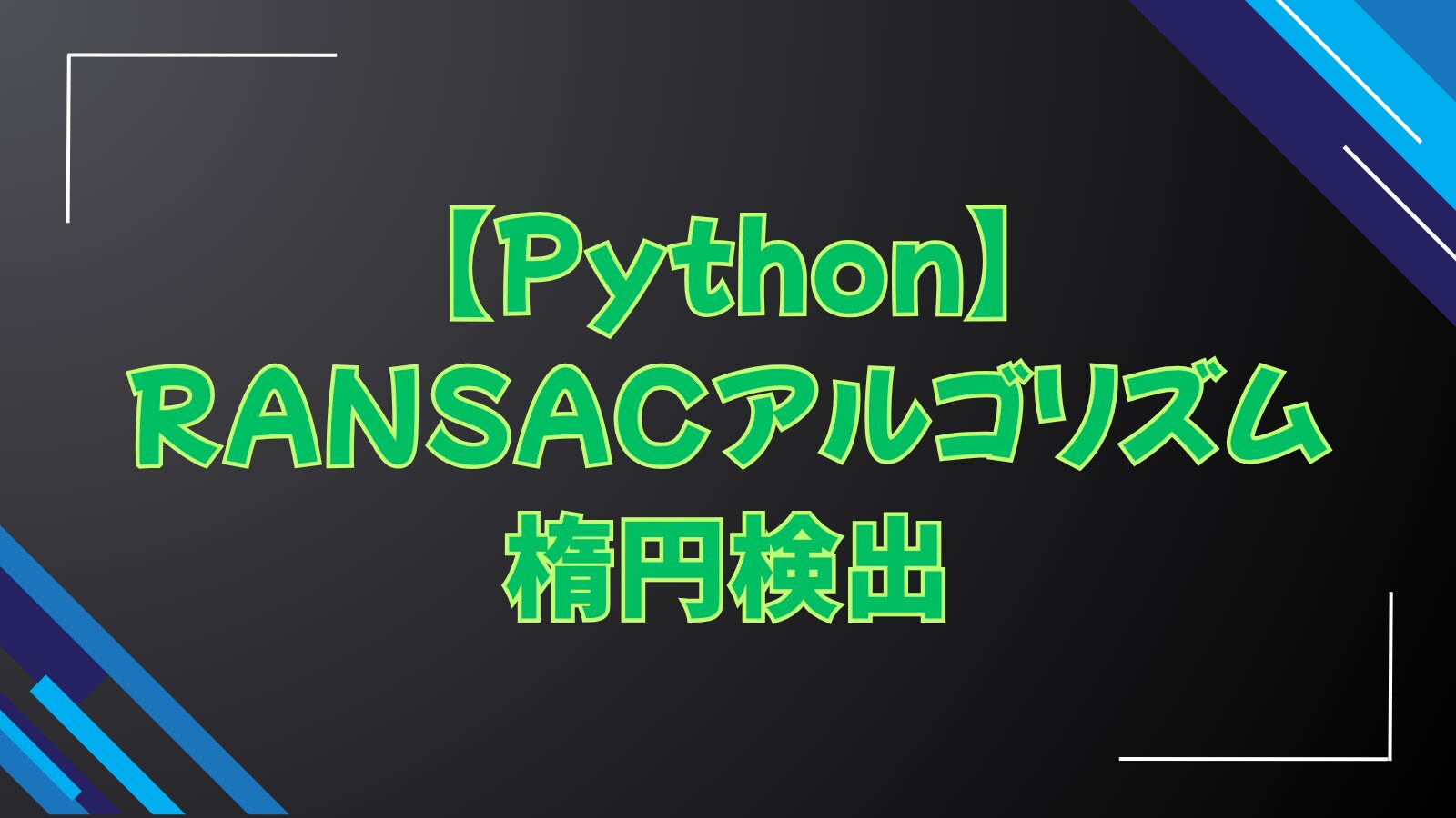 【Python】RANSACアルゴリズムによる楕円検出【OpenCV】