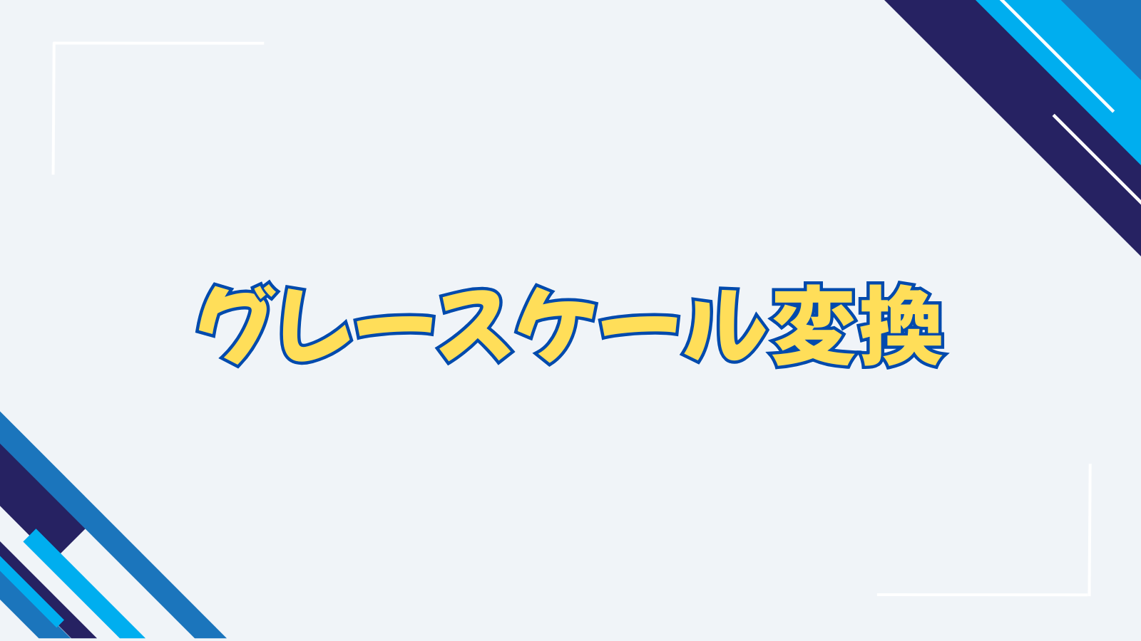 グレースケール変換